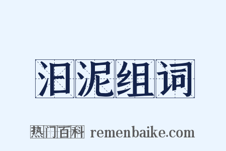 汩泥组词是什么意思的图片